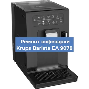 Замена жерновов на кофемашине Krups Barista EA 9078 в Челябинске